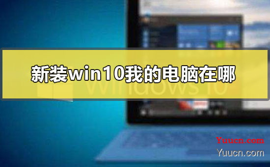 新装win10我的电脑在哪