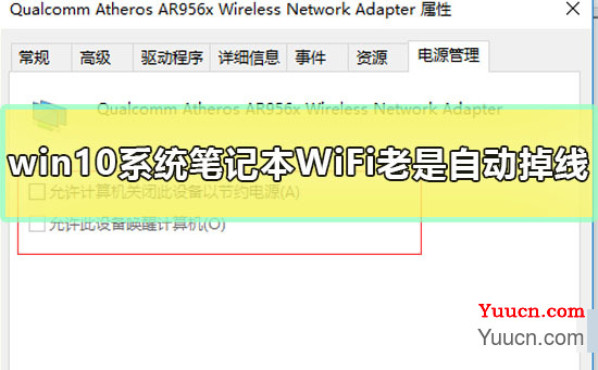 win10系统笔记本WiFi老是自动掉线怎么办解决方法