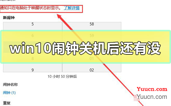 win10闹钟关机后还有没