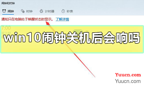 win10闹钟关机后会响吗