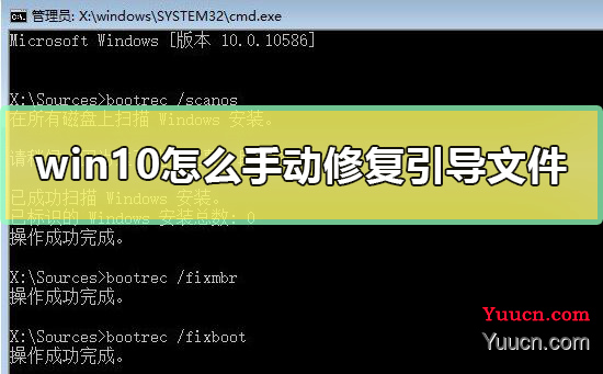 win10怎么手动修复引导文件