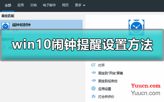 win10闹钟怎么设置