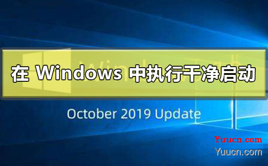 如何在 Windows 中执行干净启动