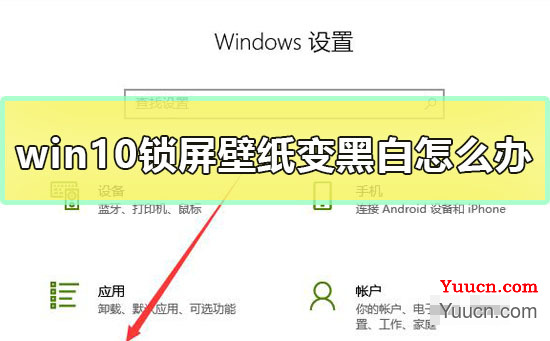 win10锁屏壁纸变黑白解决教程