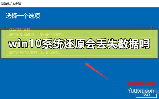 win10系统还原会丢失数据吗
