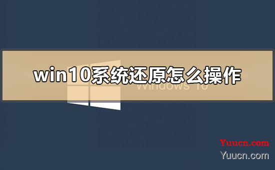 win10系统还原怎么操作