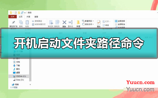 win10开机启动文件夹路径是什么