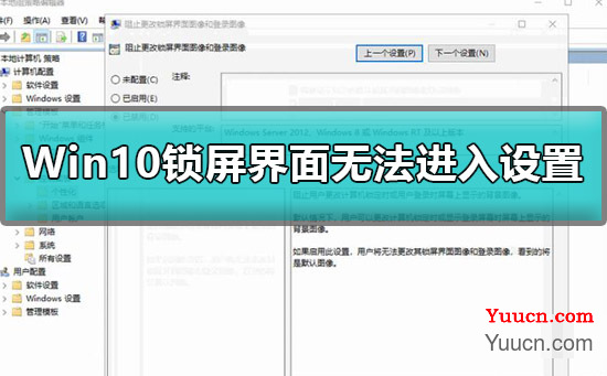 Win10锁屏界面不能设置怎么办