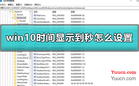 win10时间显示到秒怎么设置