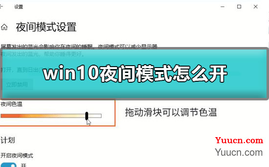 win10夜间模式怎么开