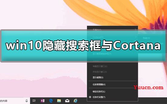 win10怎么删除搜索框