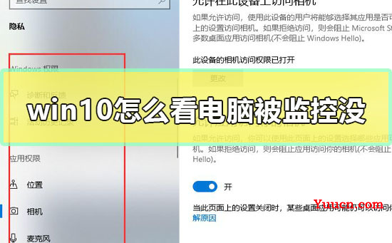 win10怎么看电脑被监控没