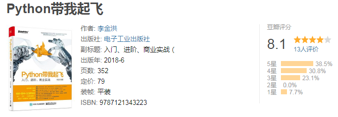 《Python带我起飞》——入门、进阶、商业实战_ 入门版电子书籍分享
