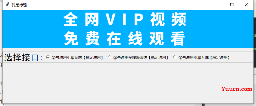 Python tkinter 做一个VIP视频解析的桌面软件，100%你会爱上它