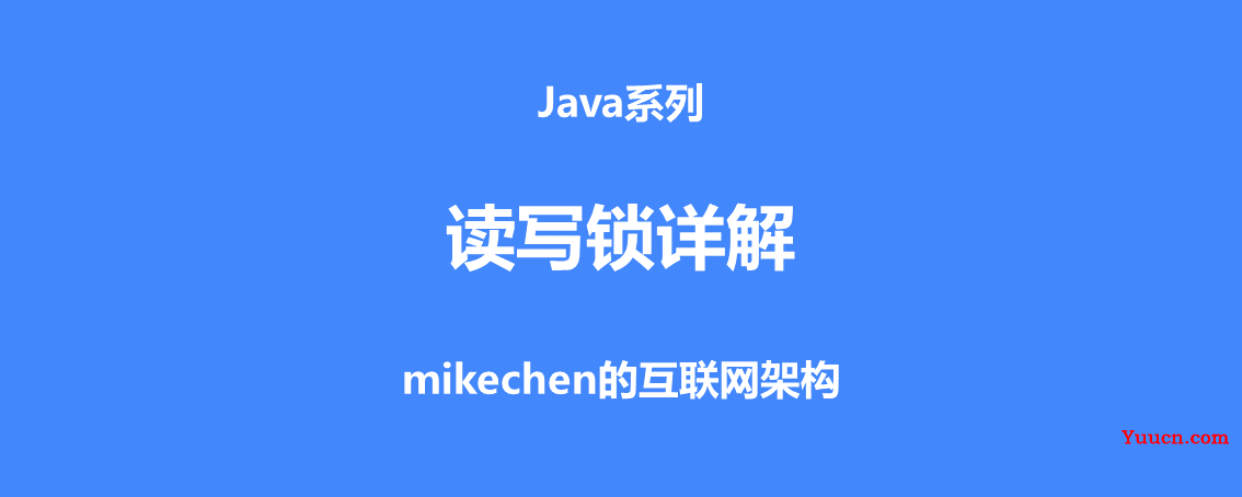 Java 读写锁 ReadWriteLock 原理与应用场景详解