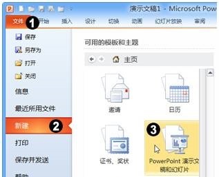 PPT如何创建演示文稿