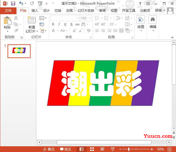 PowerPoint2013制作潮出彩填充效果方法