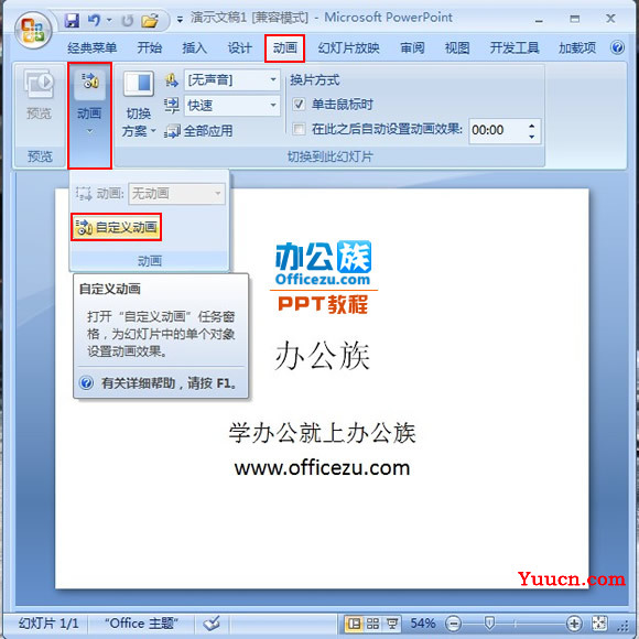 添加PowerPoint2007文字闪动循环效果方法