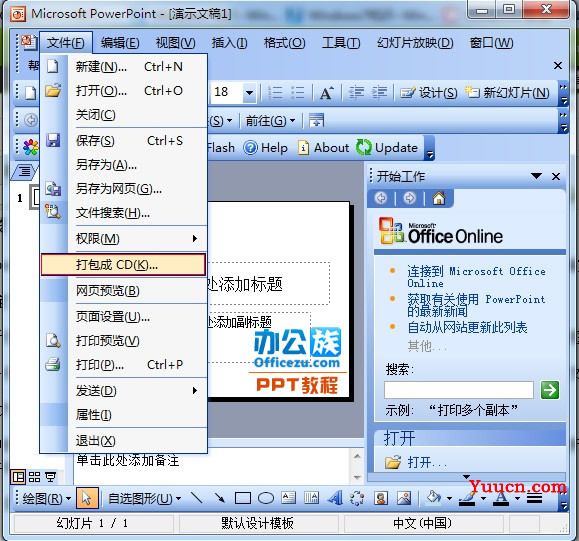 PowerPoint2003演示文稿打包成CD教程