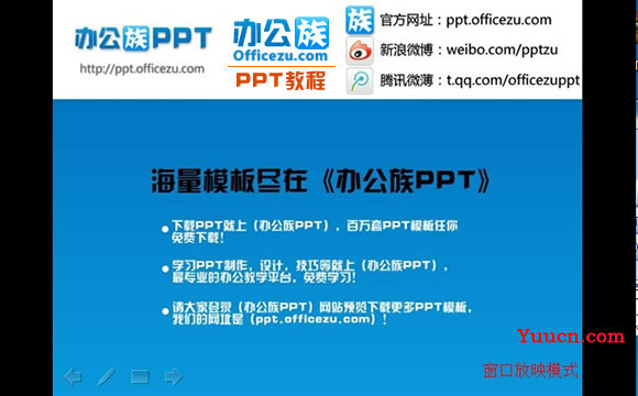 用快捷键窗口播放PowerPoint演示文稿