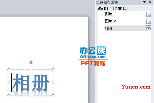 选择PowerPoint2010中窗格被遮挡的对象