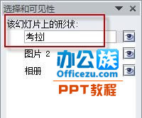 选择PowerPoint2010中窗格被遮挡的对象