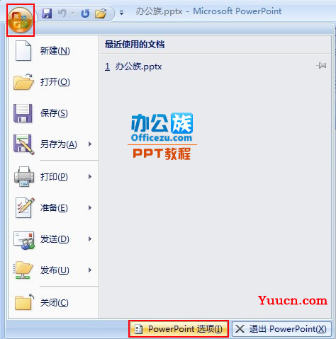 修改PowerPoint2007最近使用的演示文稿列表数目