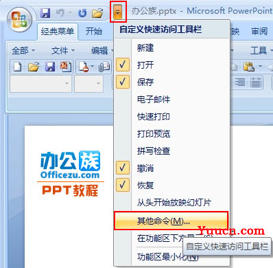 修改PowerPoint2007最近使用的演示文稿列表数目