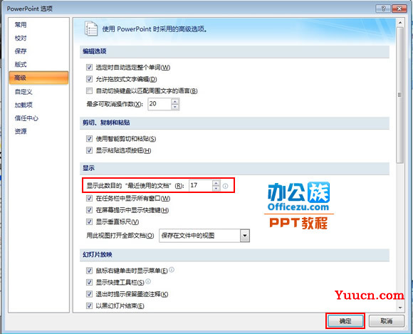 修改PowerPoint2007最近使用的演示文稿列表数目