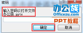 PowerPoint2007幻灯片设置和删除密码方法