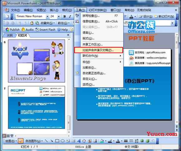 如何将Powerpoint2003多个幻灯片合并成一张