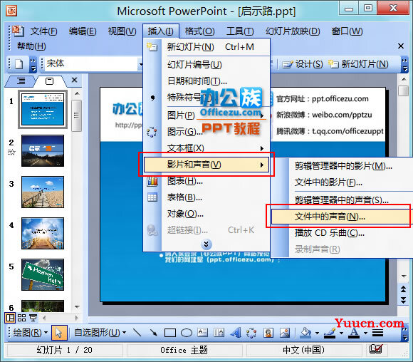 PowerPoint2003如何在PPT幻灯片中加入背景音乐