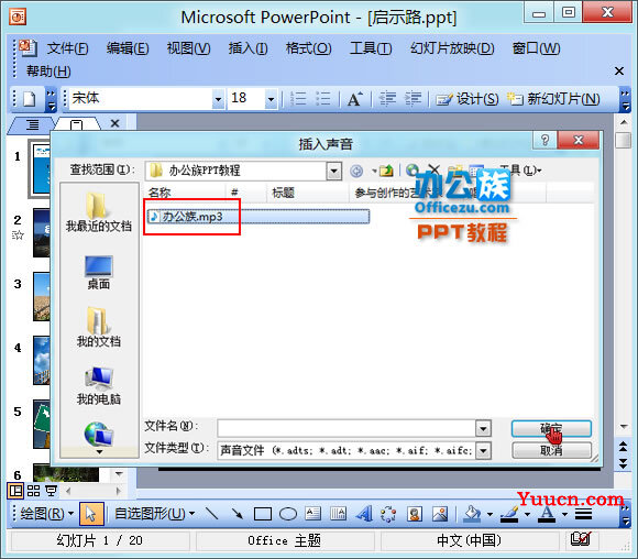 PowerPoint2003如何在PPT幻灯片中加入背景音乐