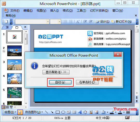 PowerPoint2003如何在PPT幻灯片中加入背景音乐