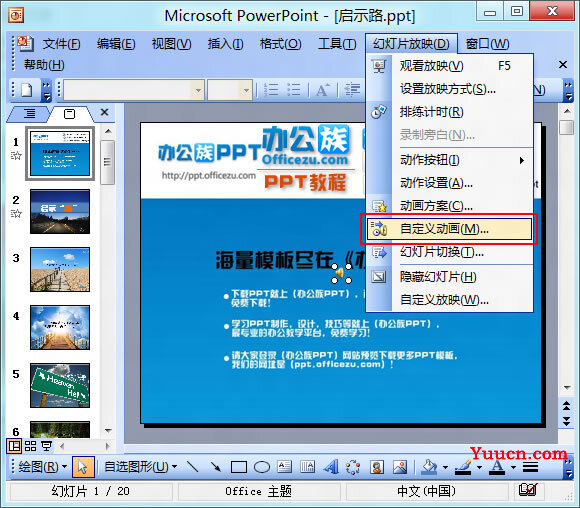 PowerPoint2003如何在PPT幻灯片中加入背景音乐