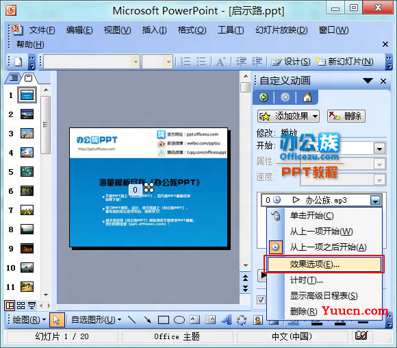 PowerPoint2003如何在PPT幻灯片中加入背景音乐