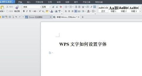 wps怎么设置字体