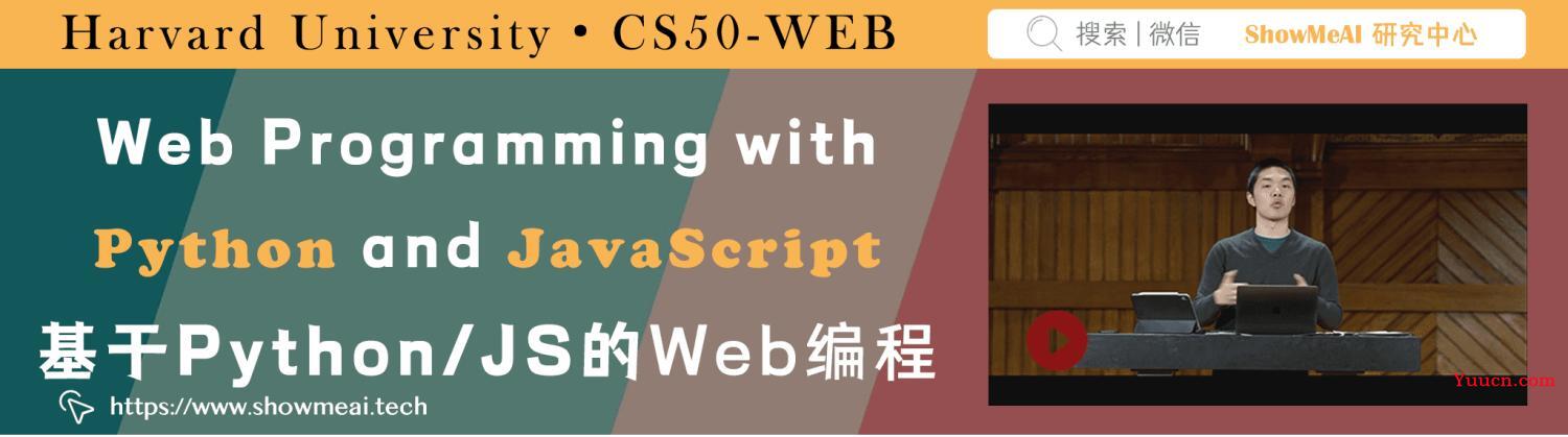 全球名校AI课程库（23）| Harvard哈佛 · 基于Python/JavaScript的Web编程课程『Web Programming with Python and JavaScript』