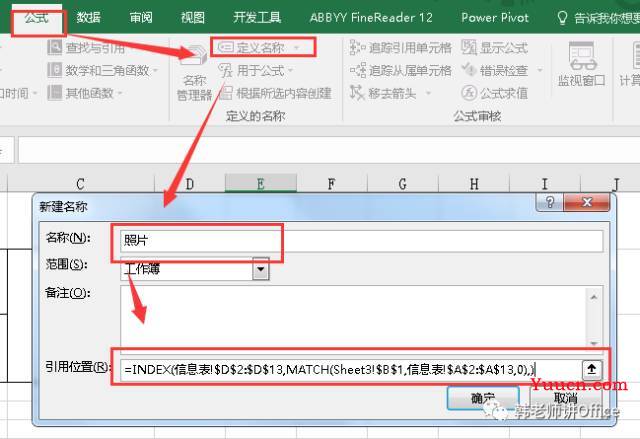 用VLOOKUP、INDEX函数、定义名称，制作带照片的信息查询表