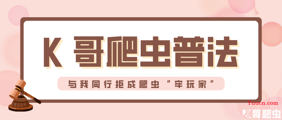 【k哥爬虫普法】非法入侵计算机信息系统，获取1500万余条个人信息！