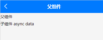 vue父组件异步传递props值,子组件接收不到解决方案