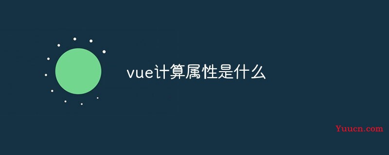 vue计算属性computed方法内传参方式