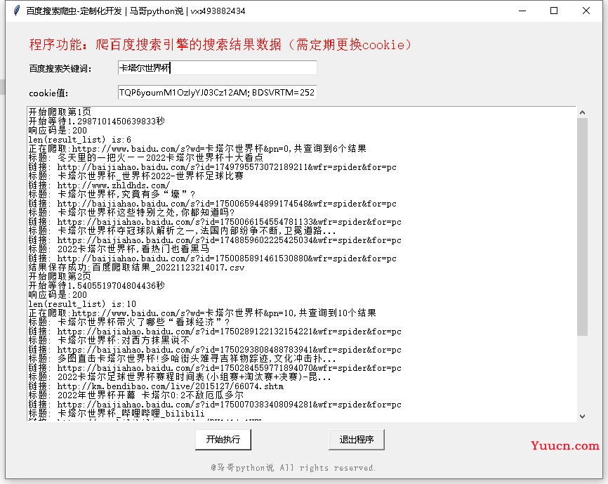 【GUI开发案例】用python爬百度搜索结果，并开发成exe桌面软件！