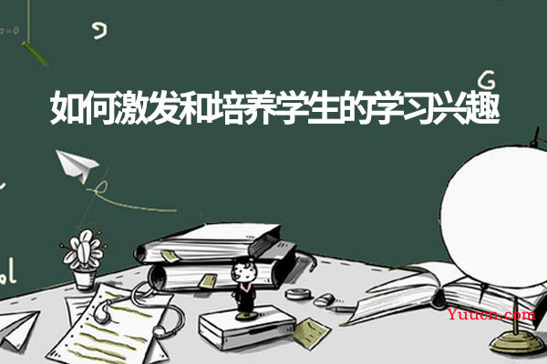 如何激发和培养学生的学习兴趣