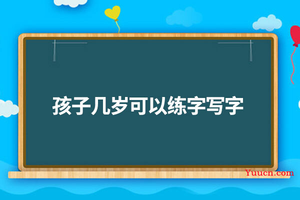 孩子几岁可以练字写字