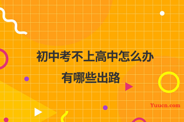 初中考不上高中怎么办有哪些出路