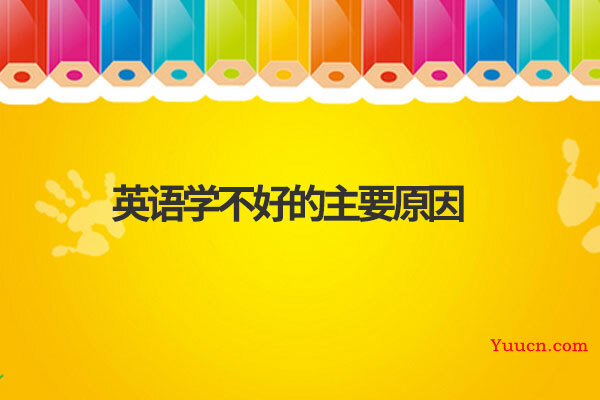 英语学不好的主要原因