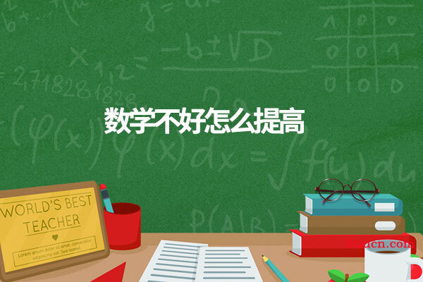 数学不好怎么提高