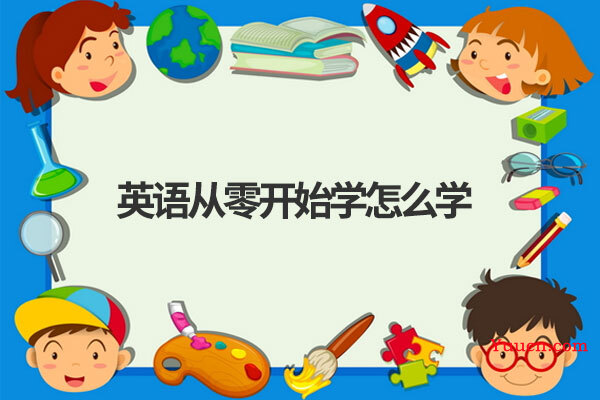 英语从零开始学怎么学