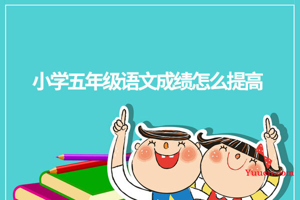 小学五年级语文成绩怎么提高